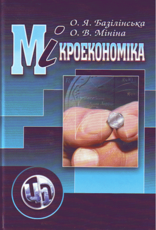 Мікроекономіка. 3-тє видання