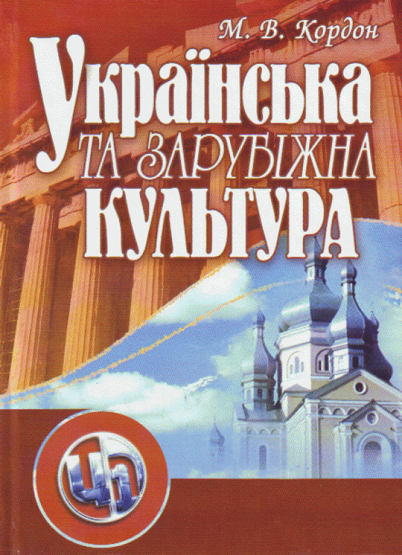 Українська та зарубіжна культура. 3-тє видання. Підручник затверджений МОН України