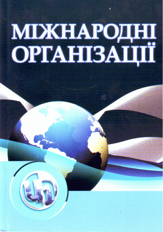 Міжнародні організації. 3-є видання