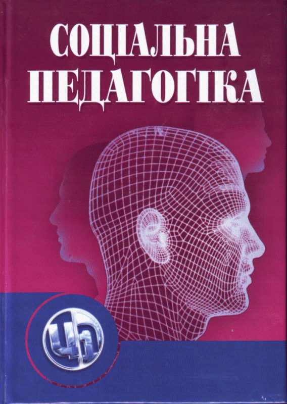 Соціальна педагогіка. 5-е видання. Підручник затверджений МОН України