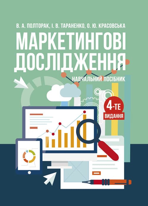 Маркетингові дослідження: навчальний посібник 4-те видання, перероблене та доповнене
