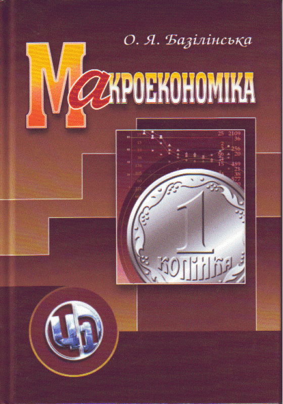 Макроекономіка. 2-ге видання. Навчальний посібник