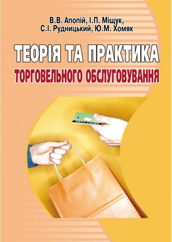 Теорія та практика торговельного обслуговування. Навчальний посібник рекомендовано МОН України
