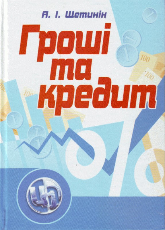 Гроші та кредит. 4-те видання
