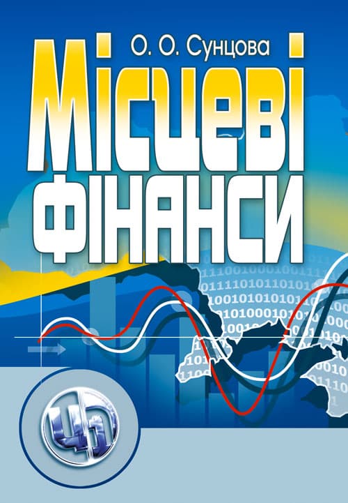 Місцеві фінанси. Сунцова О. О