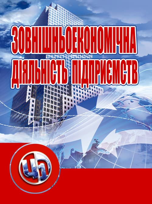 Зовнішньоекономічна діяльність підприємств: кредитно-модульний курс
