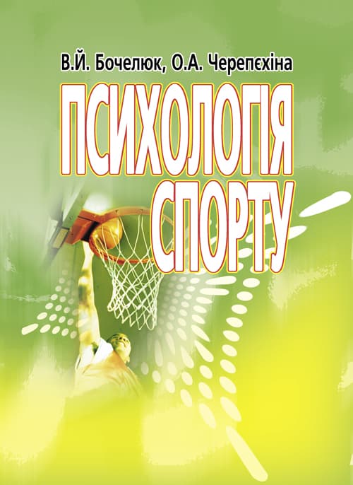 Психологія спорту
