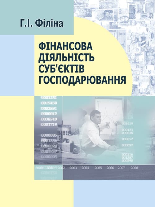 Фінансова діяльність суб’єктів господарювання. 2-ге вид., перероб. та допов