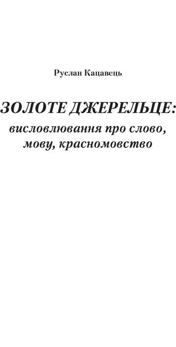 Золоте джерельце: висловлювання про слово, мову, красномовство
