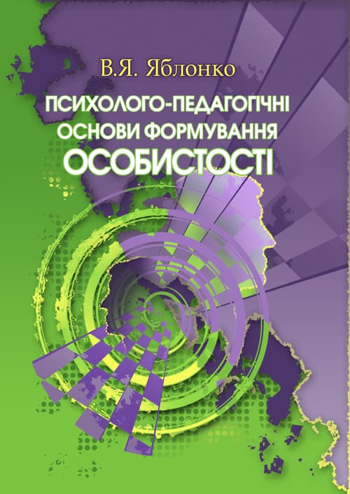 Психолого – педагогічні основи формування особистості