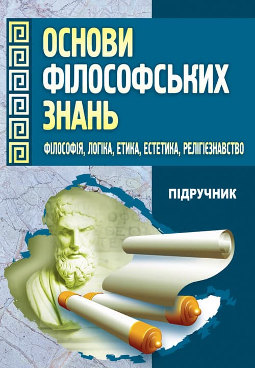 Основи філософських знань. (Філософія, логіка, етика, естетика, релігієзнавство)