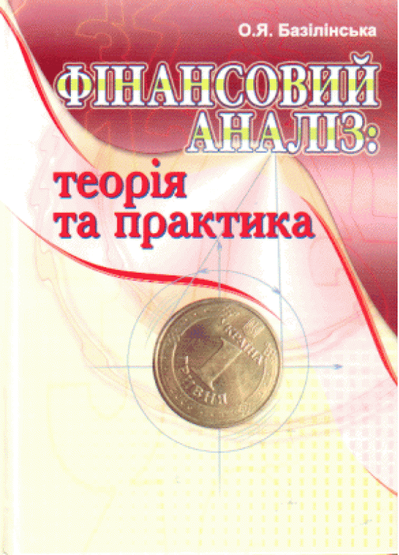 Фінансовий аналіз: теорія та практика. 2-ге видання. Навчальний посібник рекомендовано МОН України