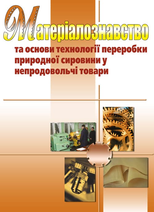 Матеріалознавство та основи технології переробки природної сировини у непродовольчі товари