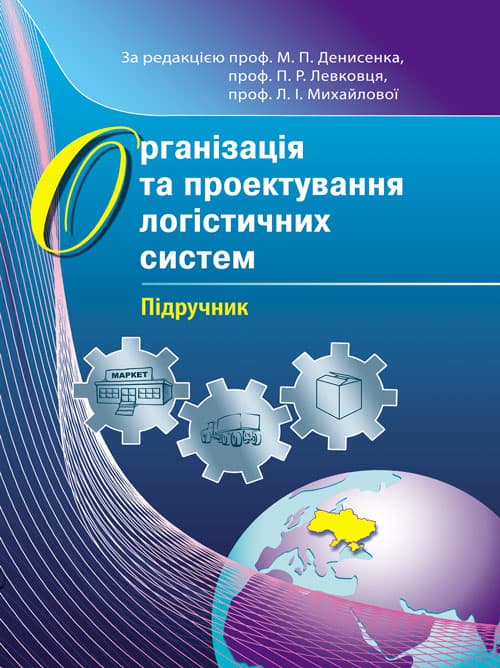 Організація та проектування логістичних систем