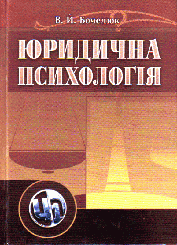 Юридична психологія. Навчальний посібник рекомендовано МОН України