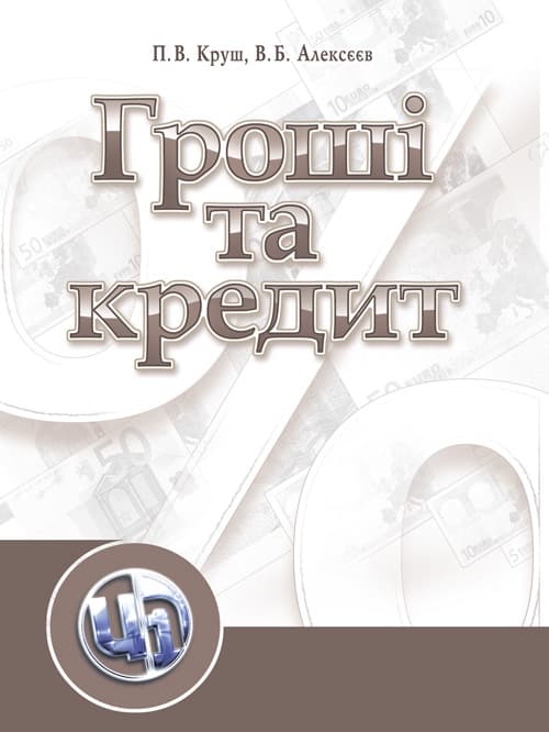 Гроші та кредит
