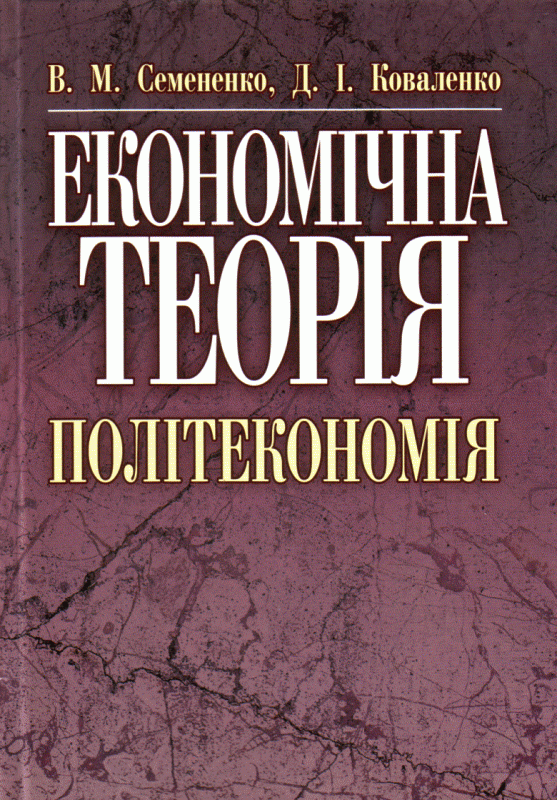 Економічна теорія. Політекономія. 2-ге видання