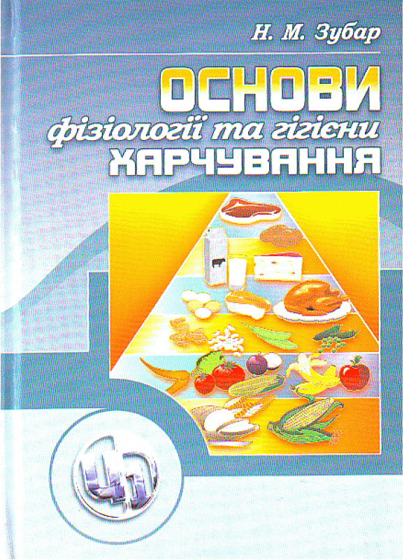 Основи фізіології та гігієни харчування