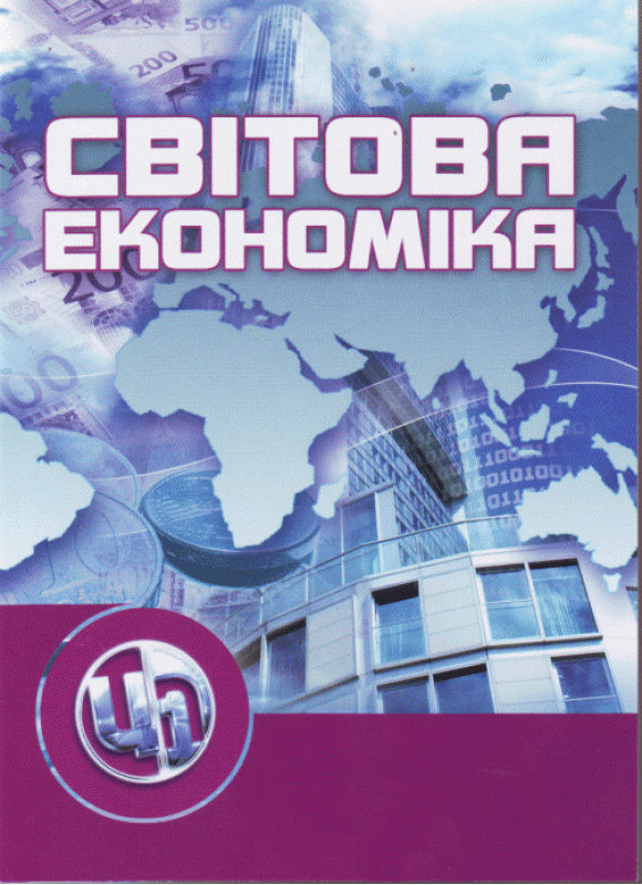 Світова економіка. Навчальний посібник рекомендовано МОН України