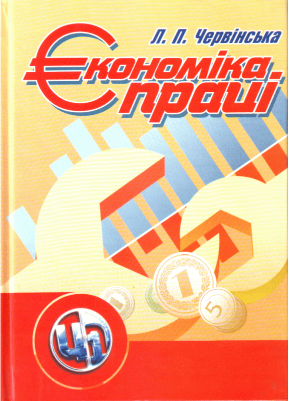 Економіка праці