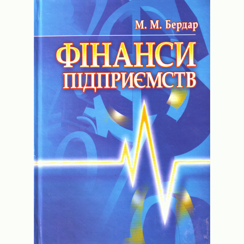Фінанси підприємств Навчальний посібник рекомендовано МОН України Бердар М.М