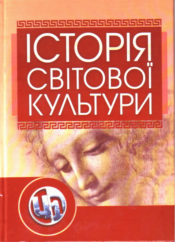 Історія світової культури