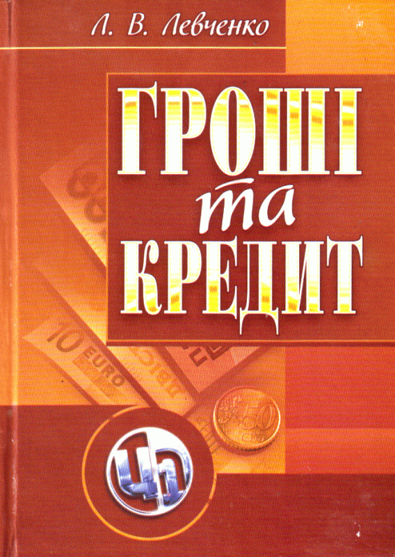 Гроші та кредит. Левченко Л.В