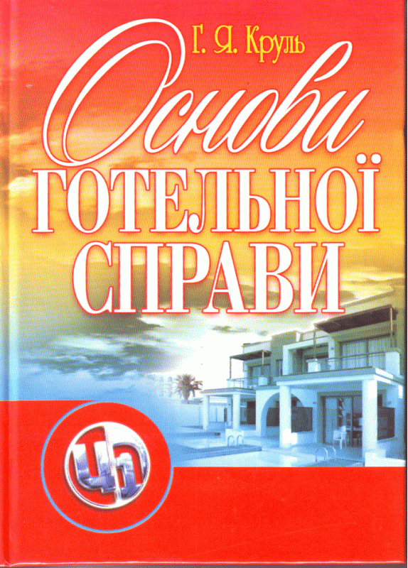 Основи готельної справи