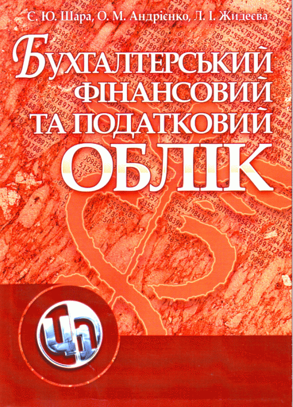 Бухгалтерський фінансовий та податковий облік