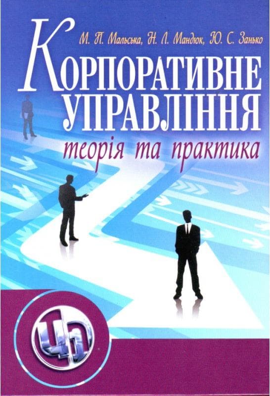 Корпоративне управління: теорія та практика.Підручник