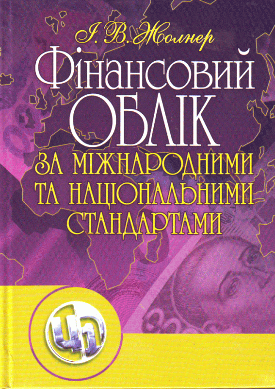 Фінансовий облік за міжнародними та національними стандартами. Навчальний посібник рекомендовано МОН України