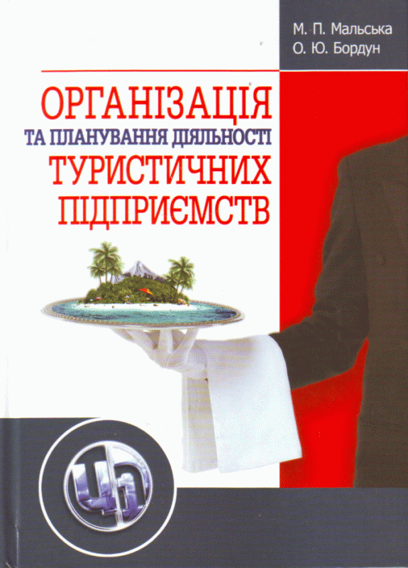 Організація та планування діяльності туристичних підприємств
