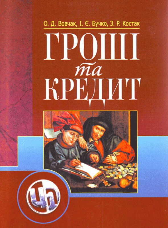 Гроші та кредит
