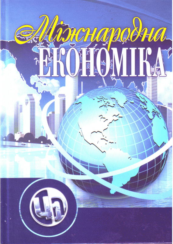 Міжнародна економіка