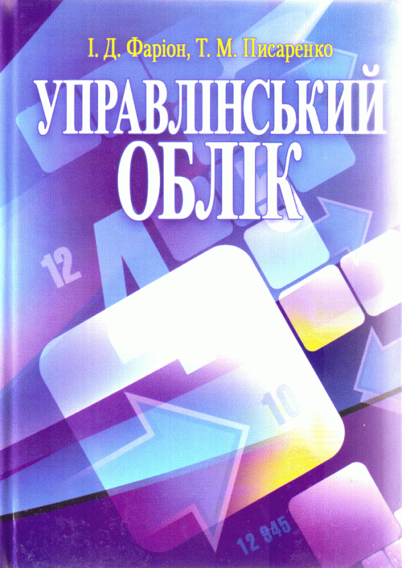 Управлінський облік. Підручник затверджений МОН України Фаріон І.Д