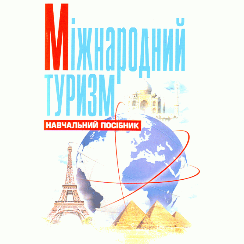 Міжнародний туризм. Божидарнік Т.В