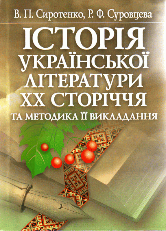 Історія української літератури ХХ ст