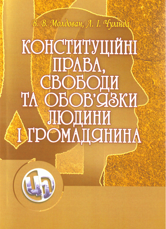 Конституційні права, свободи та обов'язки людини і громадянина. Навчальний посібник рекомендовано МОН України