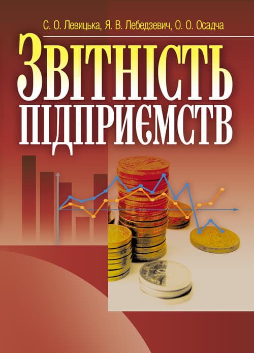 Звітність підприємств. Левицька С.О