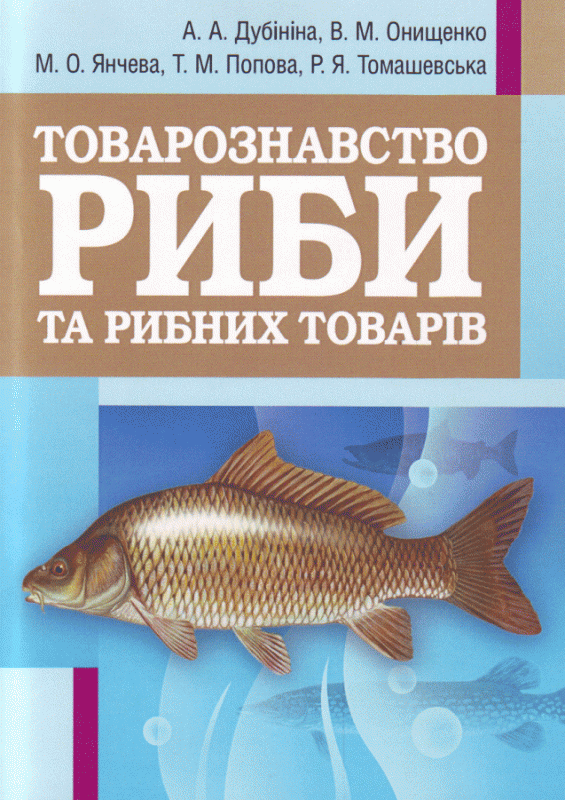 Товарознавство риби та рибних товарів. Навчальний посібник рекомендовано МОН України