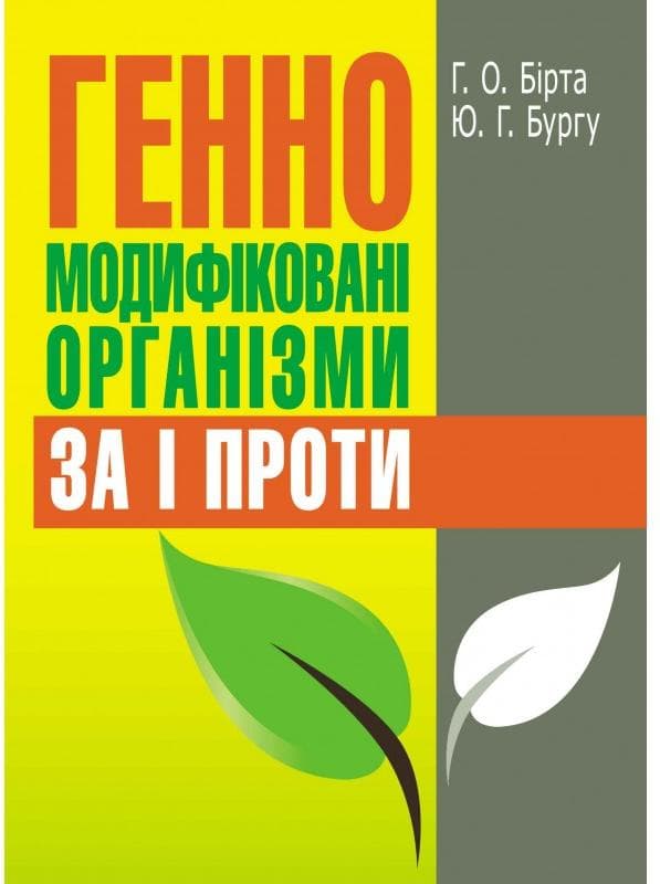 Генно-модифіковані організми: за і проти