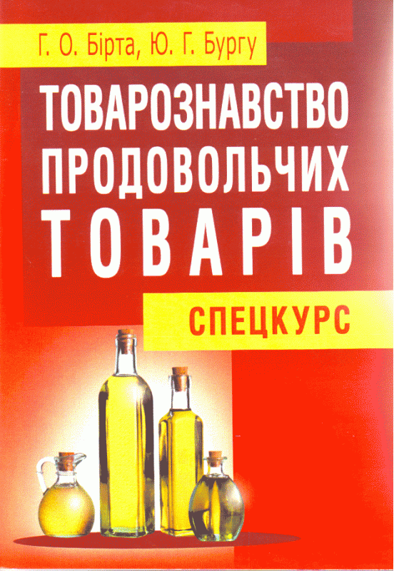 Товарознавство продовольчих товарів (спецкурс). Навчальний посібник рекомендовано МОН України