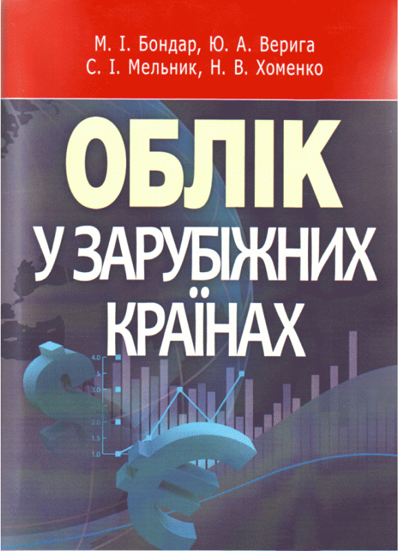 Облік у зарубіжних країнах