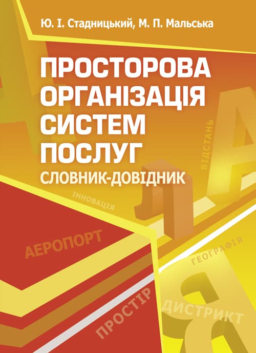 Просторова організація систем послуг. Словник-довідник