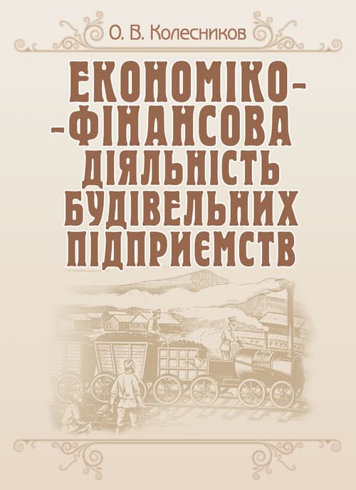 Економіко-фінансова діяльність будівельних підприємств