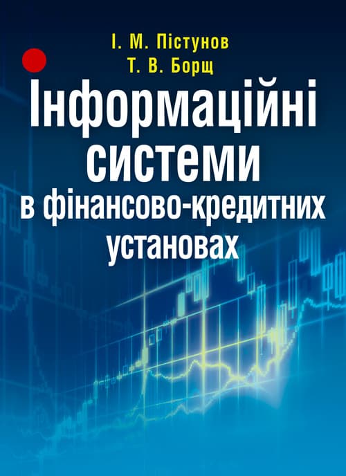 Інформаційні системи в фінансово-кредитних установах