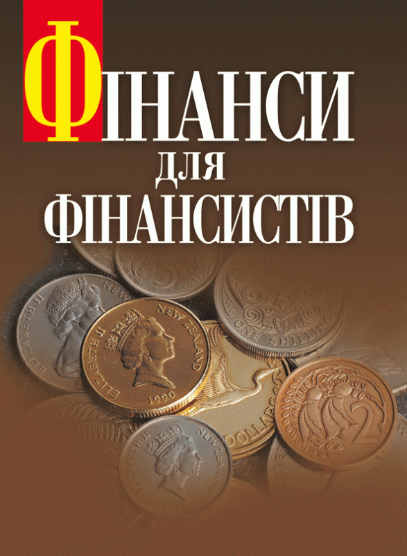 Фінанси для фінансистів. Підручник затверджений МОН України