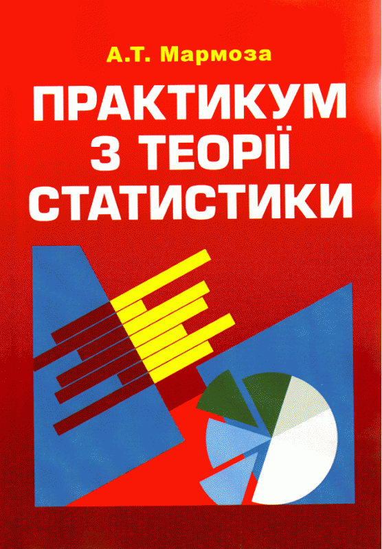 Практикум з теорії статистики. 4-те видання