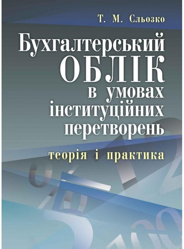 Бухгалтерський облік в умовах інституційних перетворень в умовах інституційних перетворень