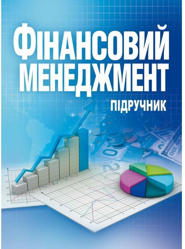 Фінансовий менеджмент. Підручник затверджений МОН України